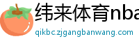 纬来体育nba直播